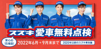 今年もやります愛車無料点検